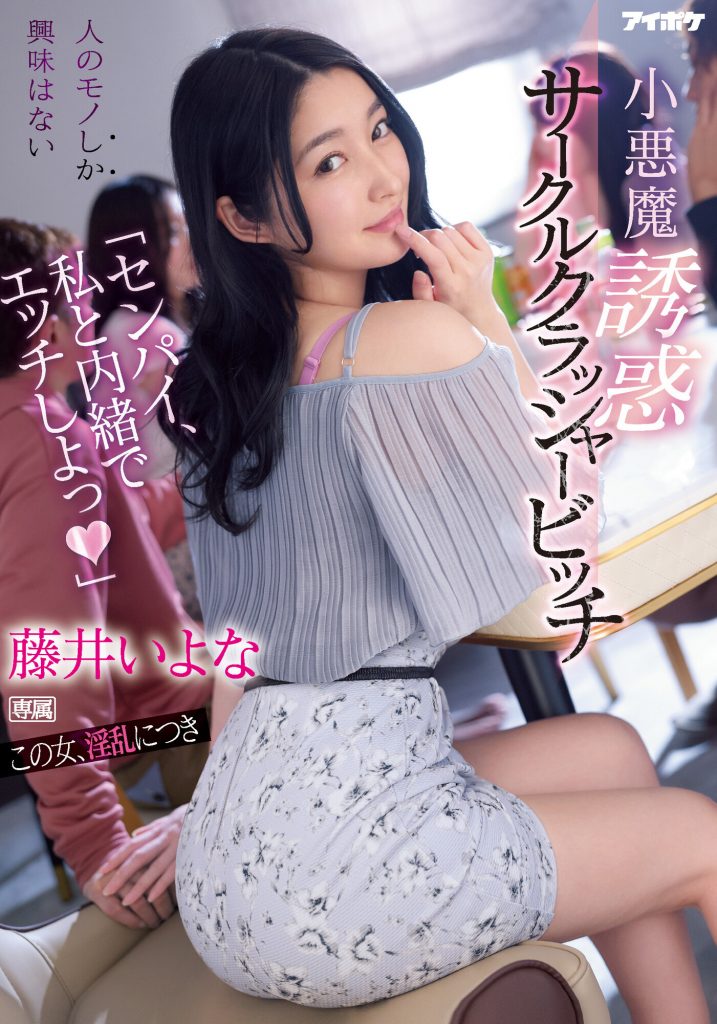 藤井いよな(藤井一夜，Fujii-Iyona)作品IPX-929介绍及封面预览-艾尤社