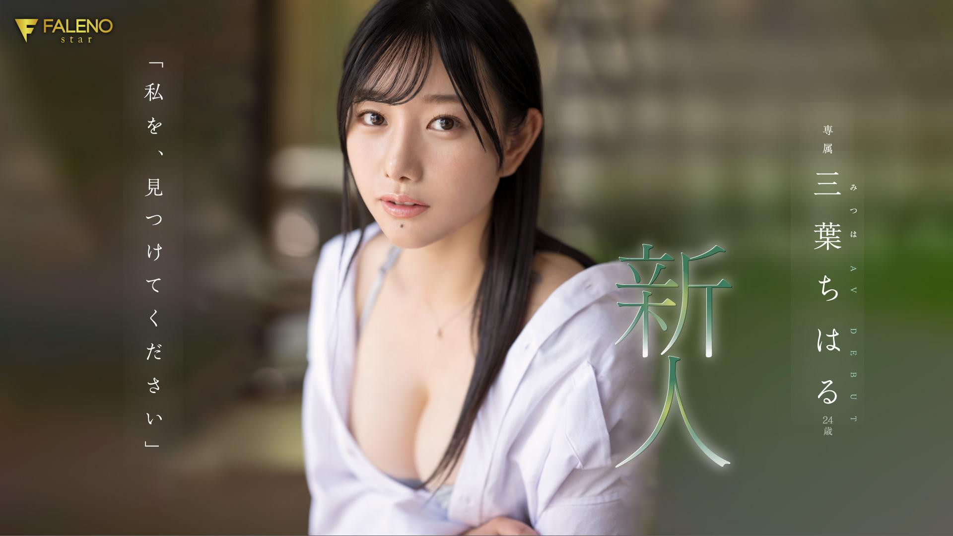 三葉ちはる(三叶千春，Mitsuha-Chiharu)出道作品FSDSS-526介绍及封面预览-艾尤社