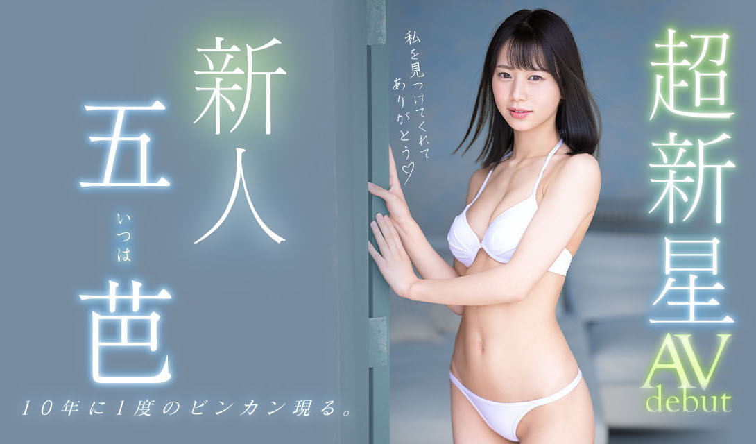五芭(Itsuha)出道作品MIDV-202介绍及封面预览-艾尤社