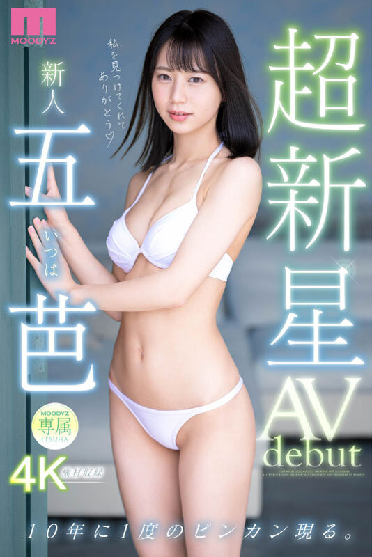 五芭(Itsuha)出道作品MIDV-202介绍及封面预览-图片3