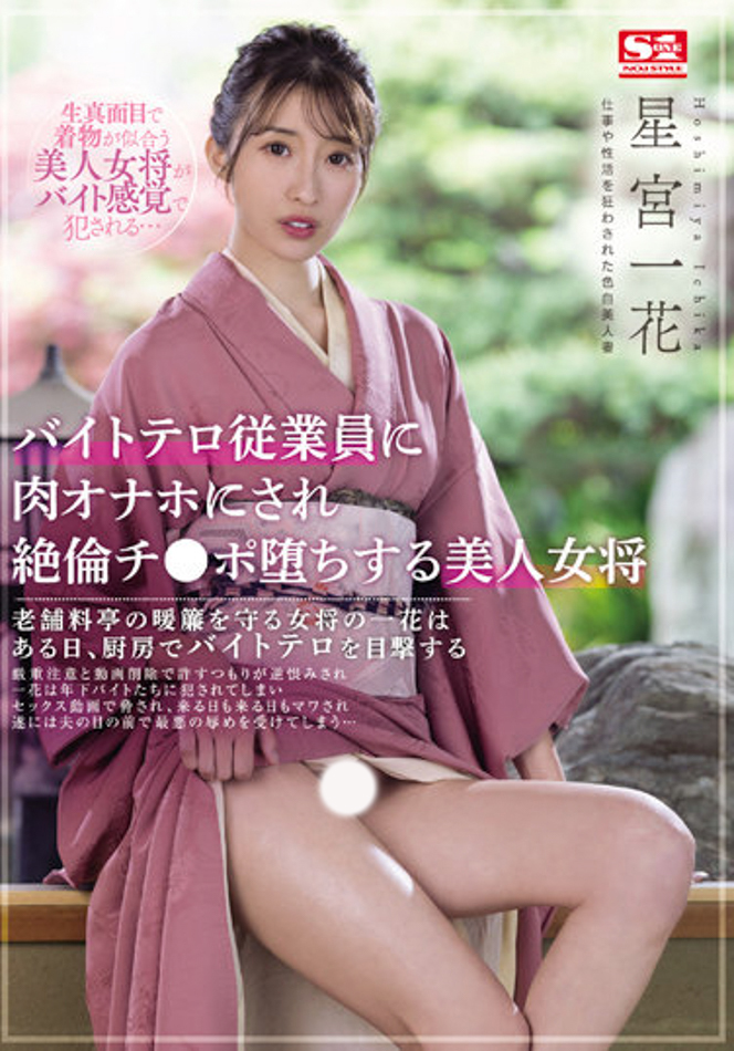 星宮一花(星宫一花，Hoshimiya-Ichika)作品SSIS-528介绍及封面预览-艾尤社
