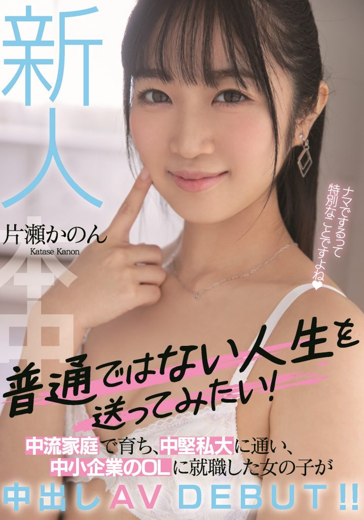 片瀬かのん(片濑花音，Katase-Kanon)出道作品HMN-246介绍及封面预览-艾尤社