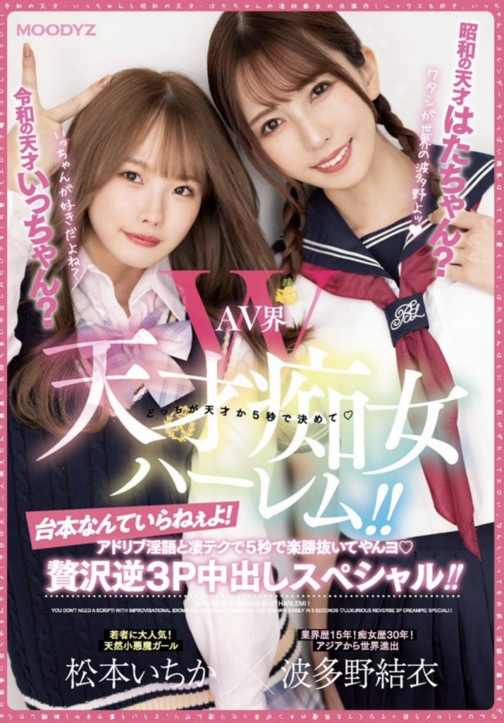 波多野結衣(波多野结衣)、松本いちか(松本一香)共演作品MIAA-860介绍及封面预览-艾尤社
