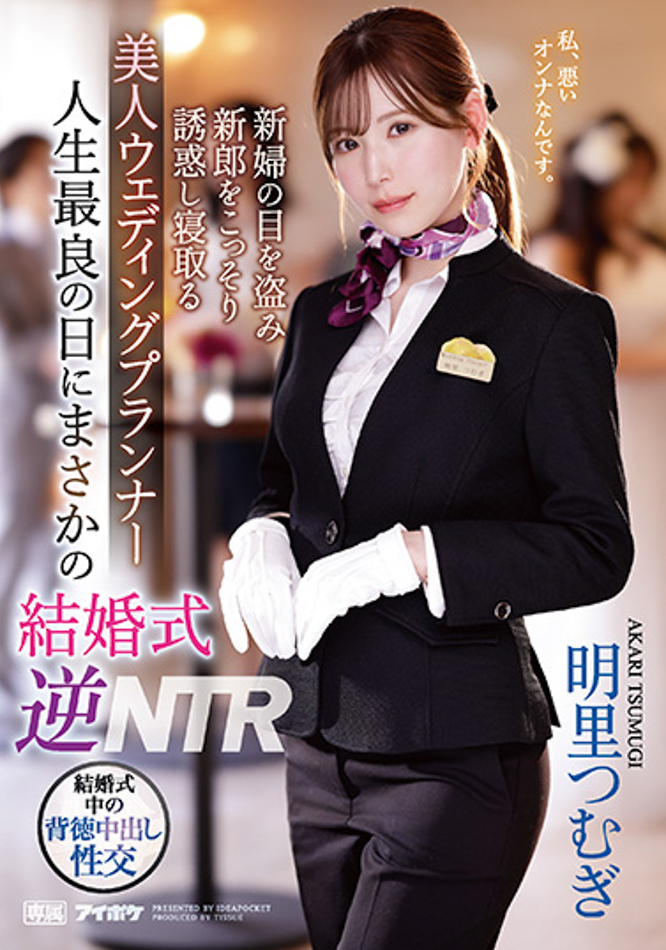 明里つむぎ(明里䌷，Akari-Tsumugi)作品IPZZ-052介绍及封面预览-艾尤社