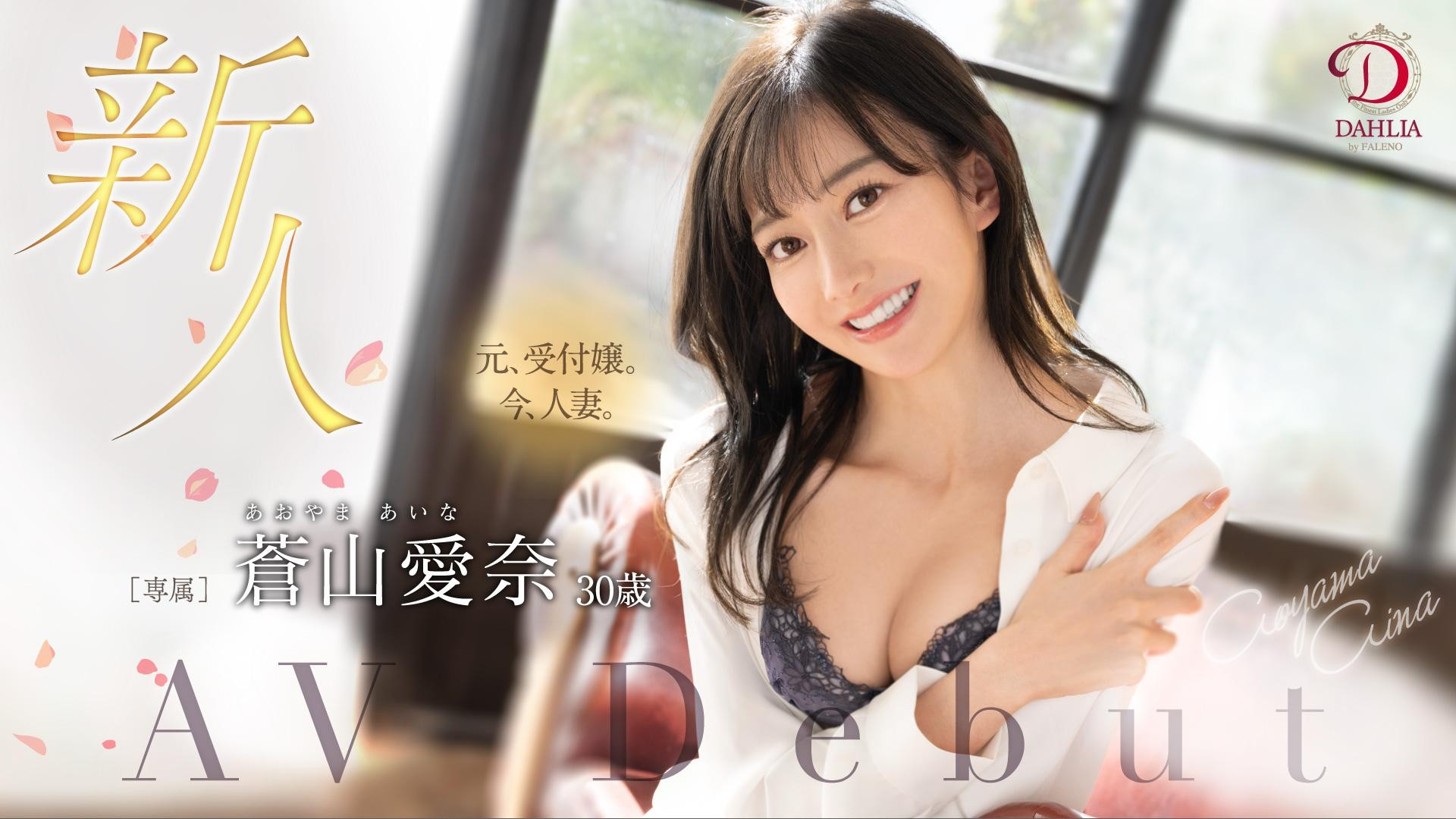 蒼山愛奈(苍山爱奈，Aoyama-Aina)出道作品DLDSS-208介绍及封面预览-艾尤社