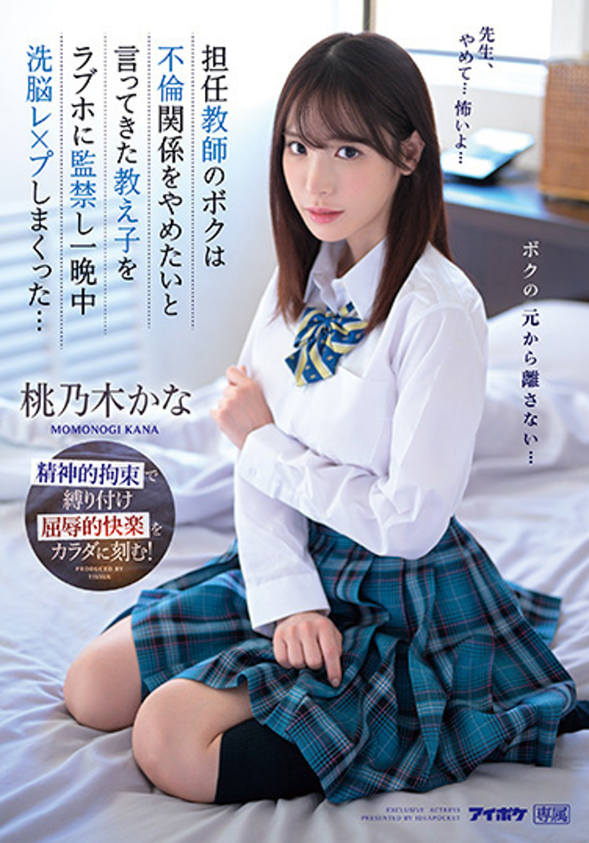 桃乃木かな(桃乃木香奈，Momonogi-Kana)作品IPZZ-048介绍及封面预览-艾尤社