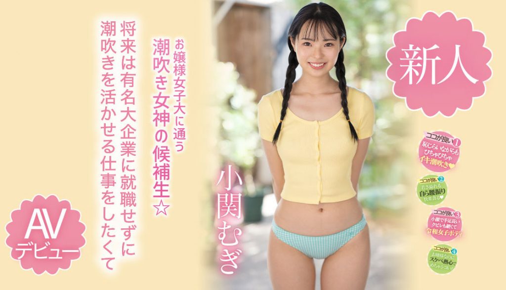 小関むぎ(小关麦，Koseki-Mugi)出道作品MIDV-378介绍及封面预览-艾尤社