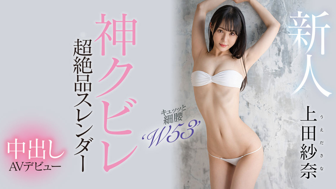 上田紗奈(上田纱奈，Ueda-Sana)出道作品HMN-394介绍及封面预览-艾尤社