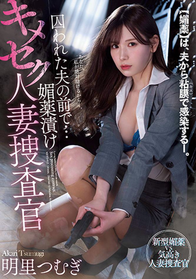 明里つむぎ(明里䌷，Akari-Tsumugi)作品MEYD-812介绍及封面预览-艾尤社