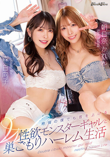 森日向子、朝日奈かれん(朝日奈花恋)共演作品BLK-621介绍及封面预览-艾尤社