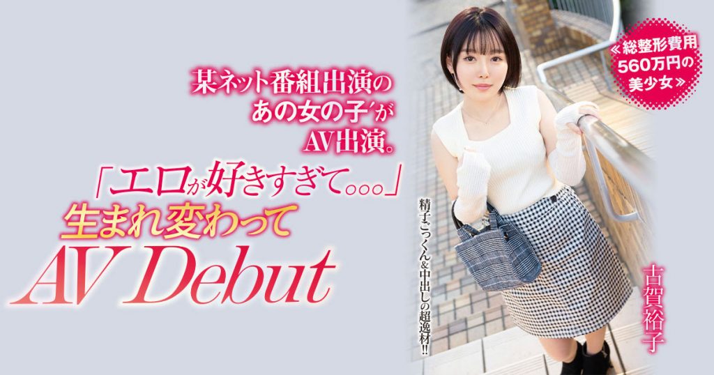 古賀裕子(古贺裕子，Koga-Yuko)出道作品NNPJ-557介绍及封面预览-艾尤社