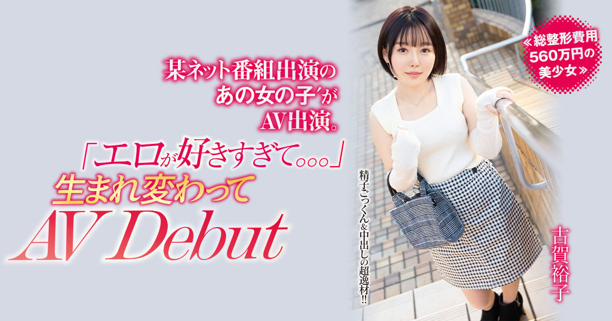 古賀裕子(古贺裕子，Koga-Yuko)出道作品NNPJ-557介绍及封面预览-艾尤社