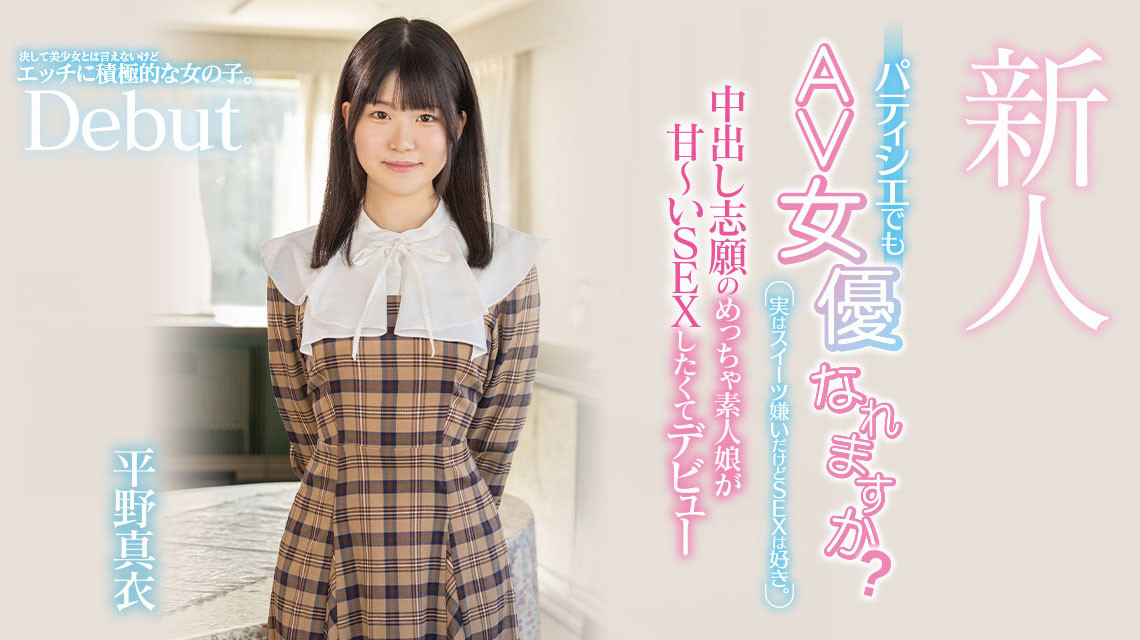 平野真衣(Hirano-Mai)出道作品HMN-382介绍及封面预览-艾尤社