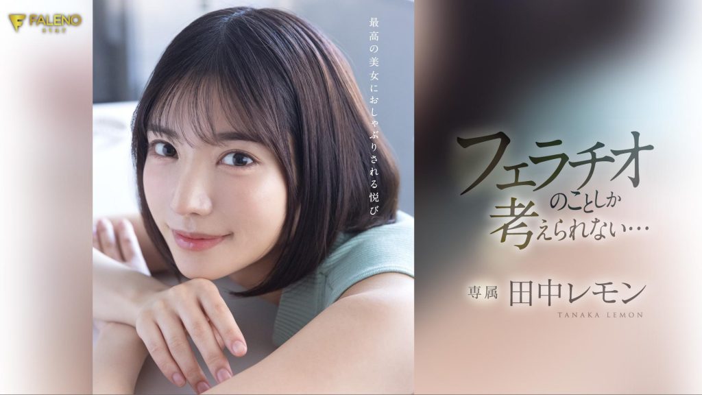田中レモン(田中柠檬，Tanaka-Lemon)作品FSDSS-610介绍及封面预览-艾尤社
