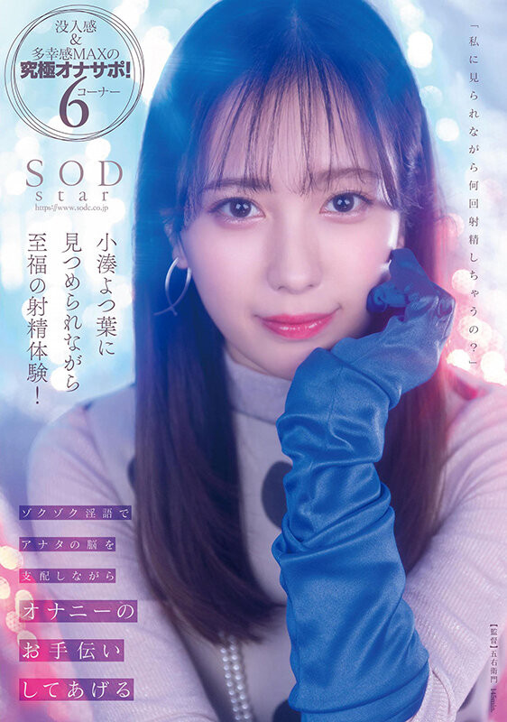 小湊よつ葉(小凑四叶，Kominato-Yotsuha)作品STARS-814介绍及封面预览-艾尤社