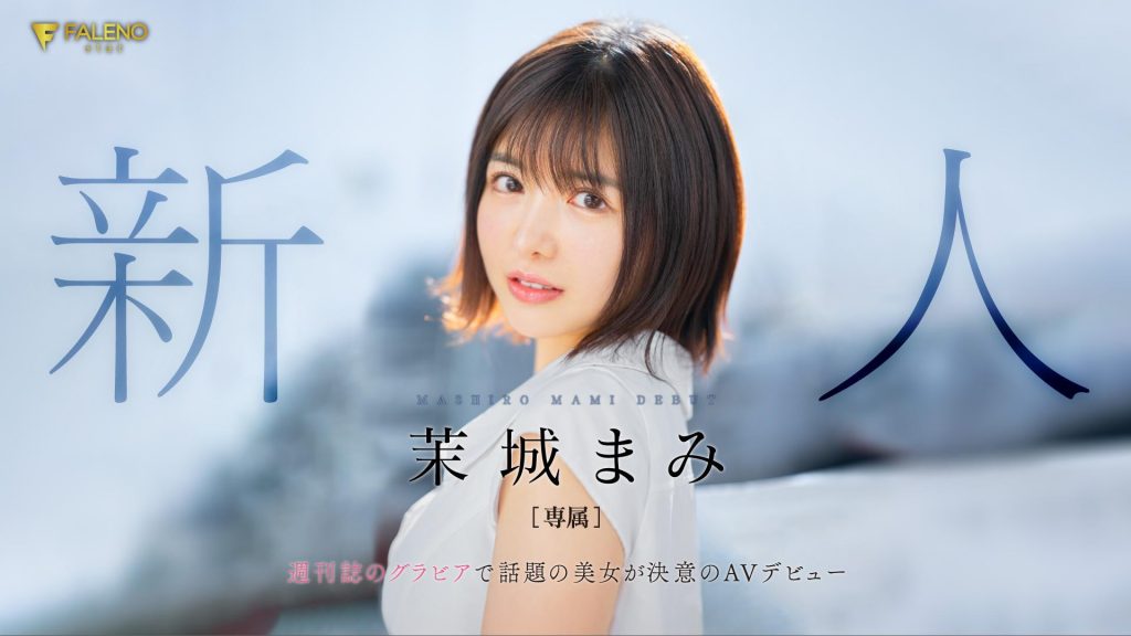 茉城まみ(茉城麻美，Mashiro-Mami)出道作品FSDSS-619介绍及封面预览-艾尤社