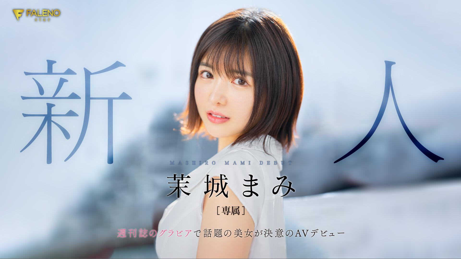 茉城まみ(茉城麻美，Mashiro-Mami)出道作品FSDSS-619介绍及封面预览-艾尤社