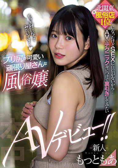 もっともあ(Motto萌亚)出道作品HMN-366介绍及封面预览-艾尤社