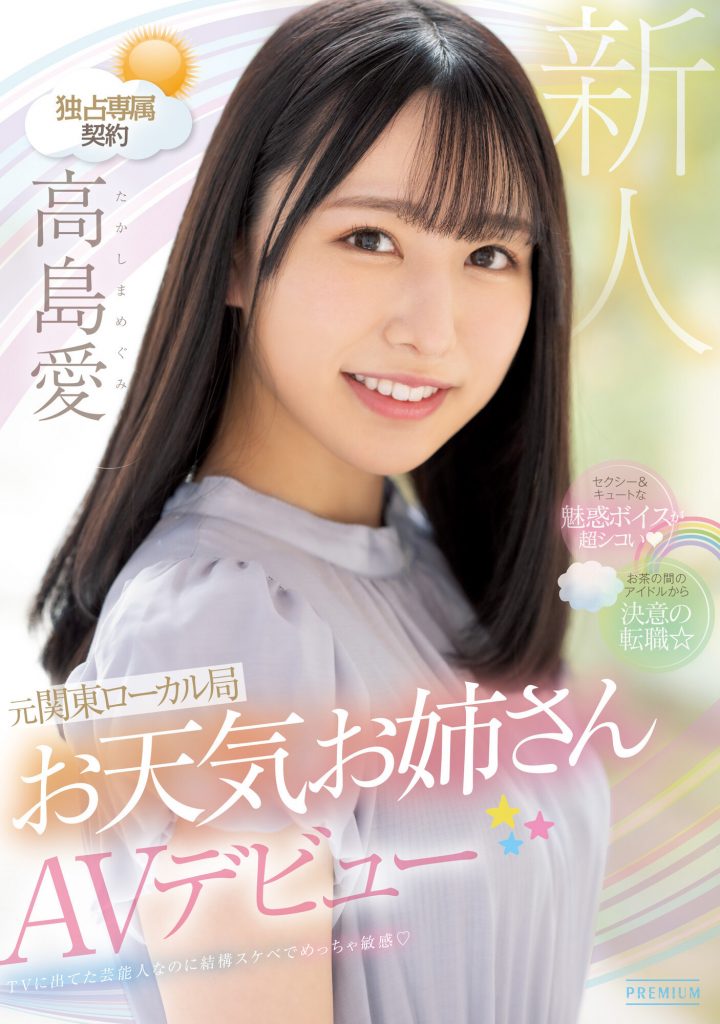高島愛(高岛爱，Takashima-Megimr)出道作品PRED-511介绍及封面预览-艾尤社