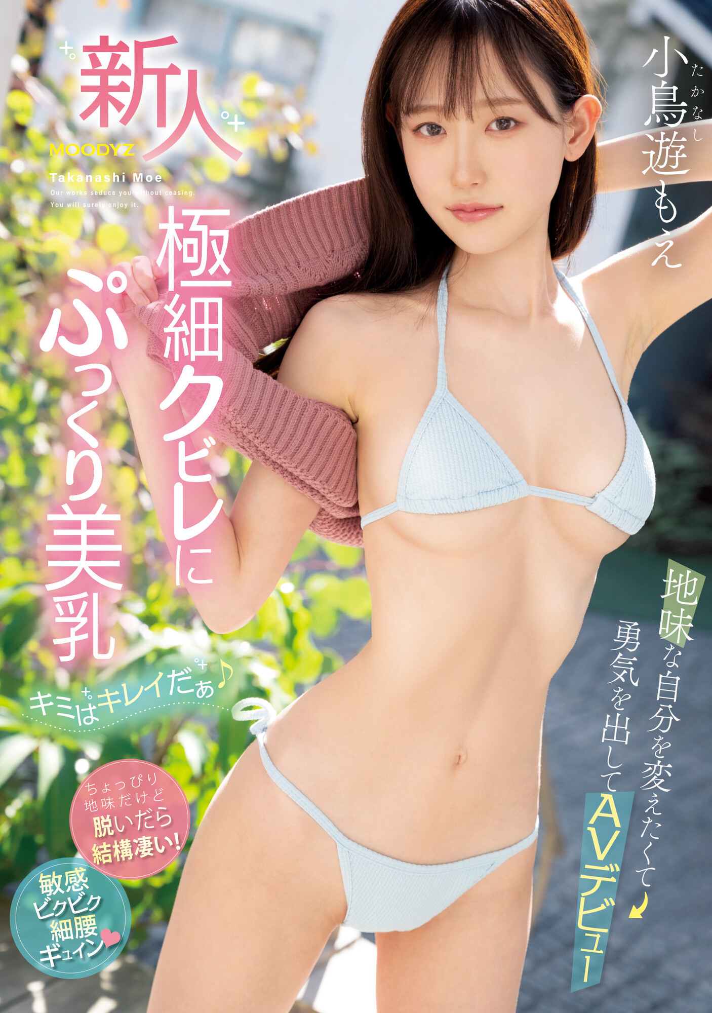 小鳥遊もえ(小鸟游萌，Takanashi-Moe)出道作品MIFD-247介绍及封面预览-艾尤社