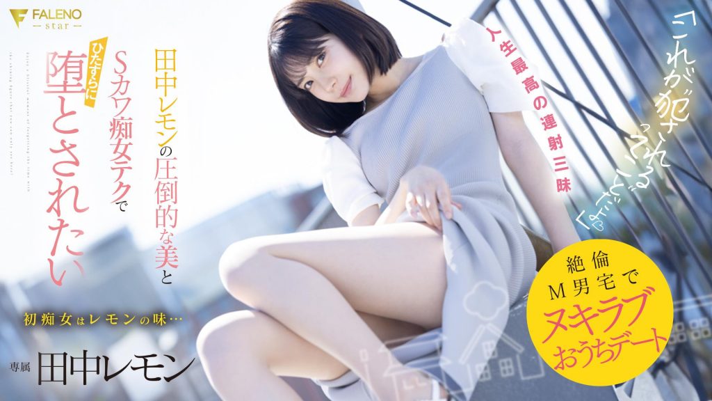 田中レモン(田中柠檬，Tanaka-Lemon)作品FSDSS-638介绍及封面预览-艾尤社