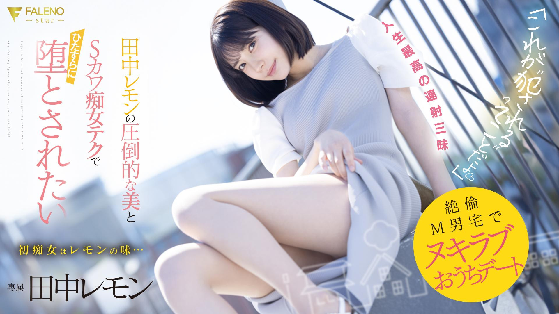 田中レモン(田中柠檬，Tanaka-Lemon)作品FSDSS-638介绍及封面预览-艾尤社