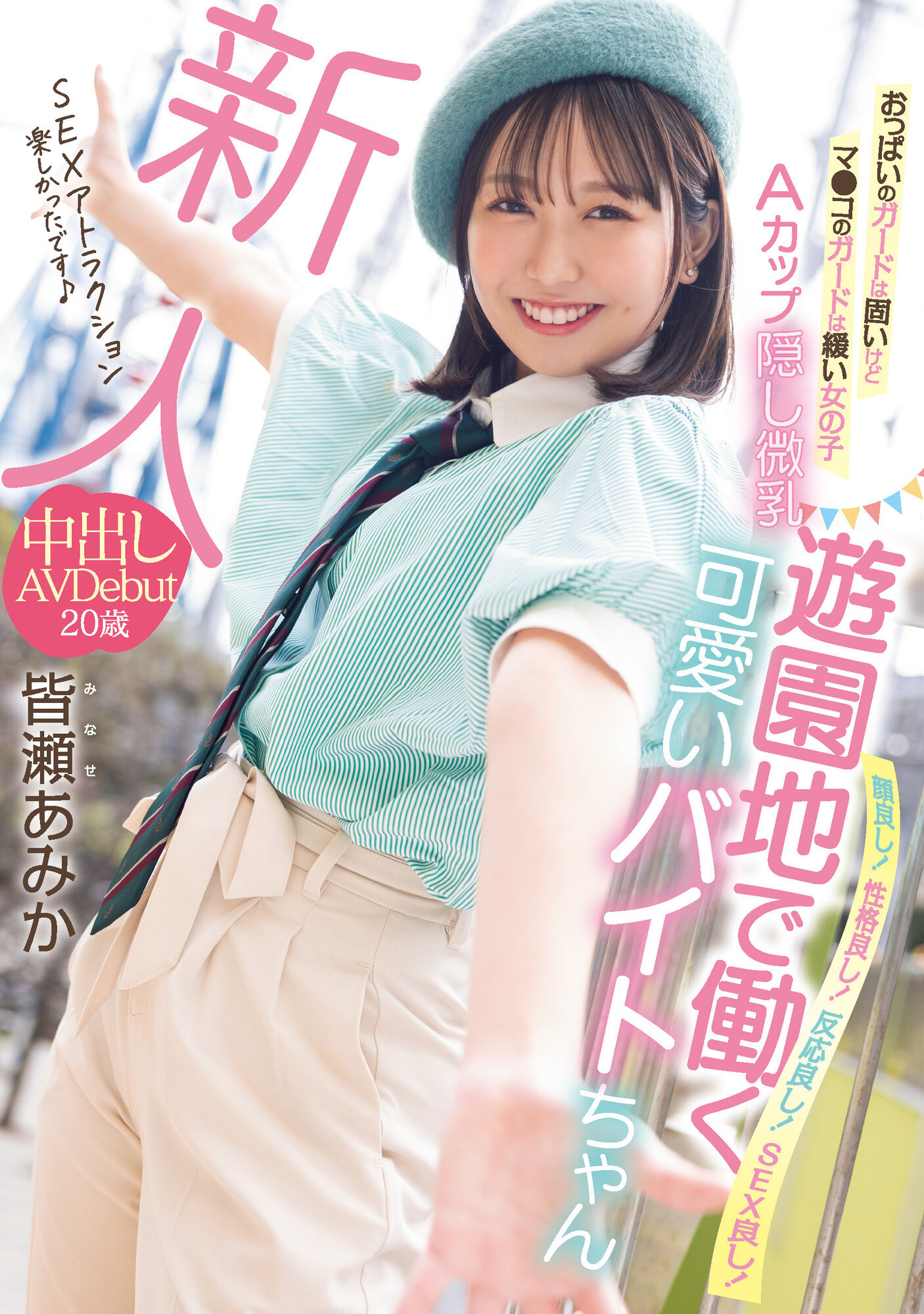 皆瀬あみか(皆濑亚美佳，Minase-Amika)出道作品HMN-437介绍及封面预览-艾尤社