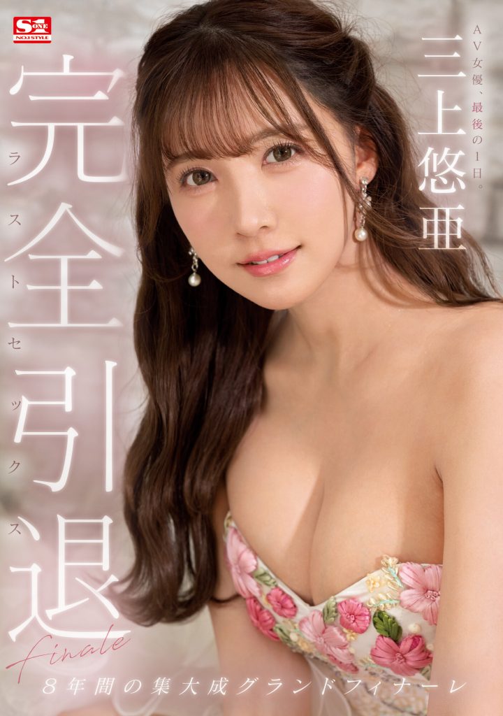 三上悠亜(三上悠亚，Mikami-Yua)引退作品SSIS-834介绍及封面预览-艾尤社