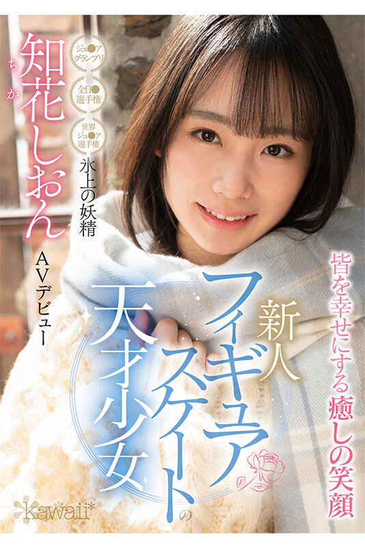 知花しおん(知花诗音，Chika-Shion)出道作品CAWD-571介绍及封面预览-艾尤社