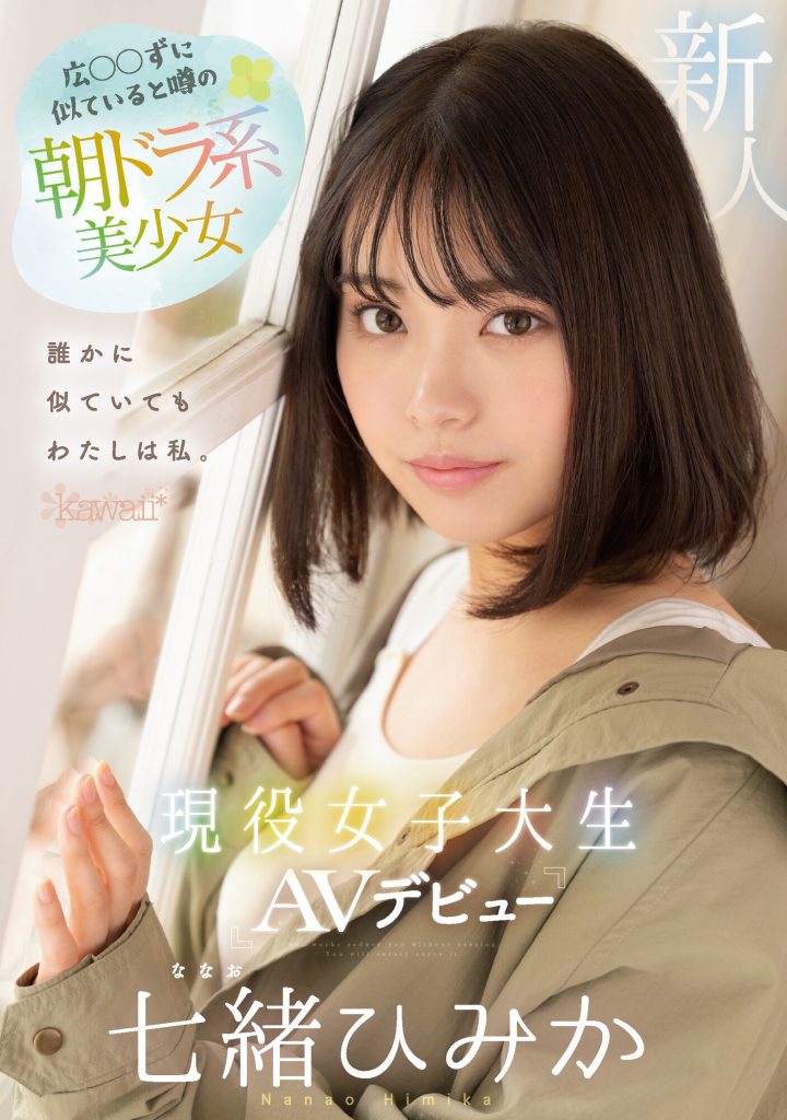 七緒ひみか(七绪绯美佳，Nanao-Himika)出道作品CAWD-556介绍及封面预览-艾尤社