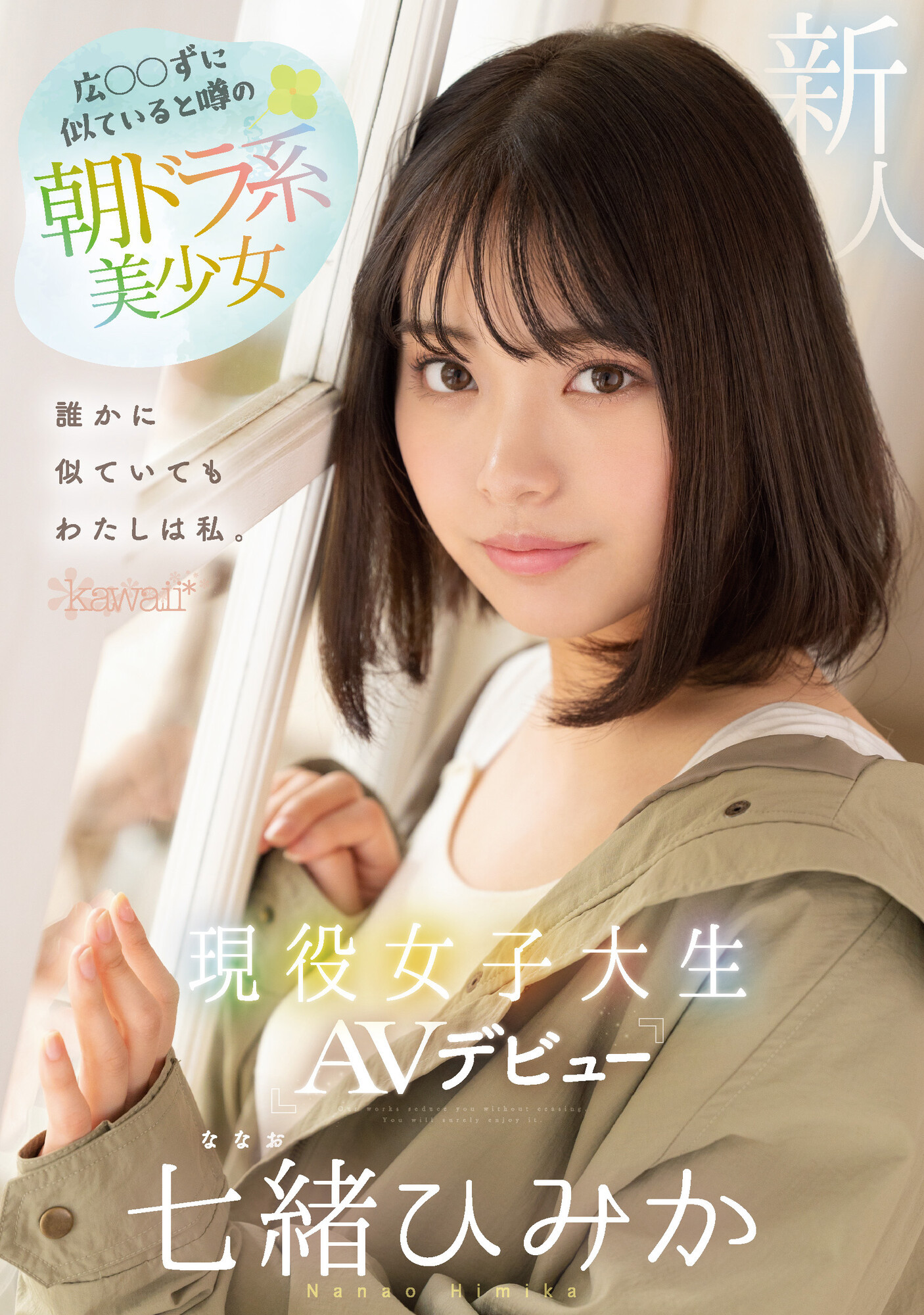 七緒ひみか(七绪绯美佳，Nanao-Himika)出道作品CAWD-556介绍及封面预览-艾尤社