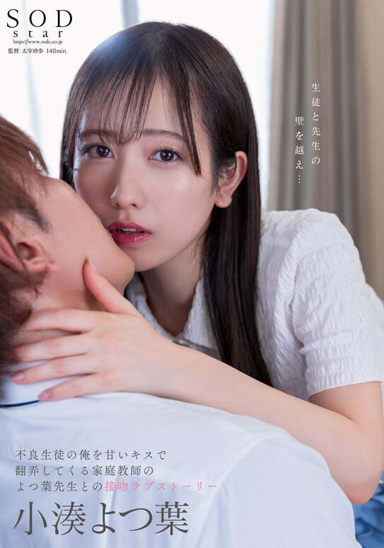 小湊よつ葉(小凑四叶，Kominato-Yotsuha)作品STARS-842介绍及封面预览-艾尤社