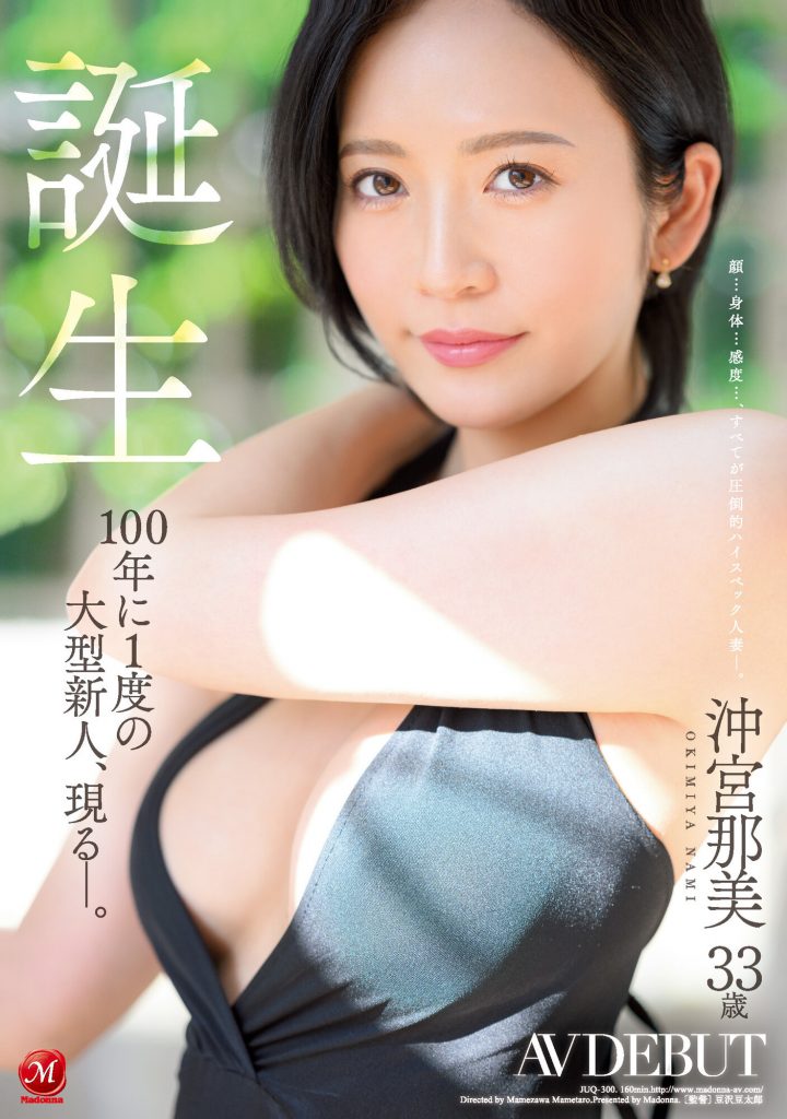 沖宮那美(冲宫那美，Okimiya-Nami)出道作品JUQ-300介绍及封面预览-艾尤社