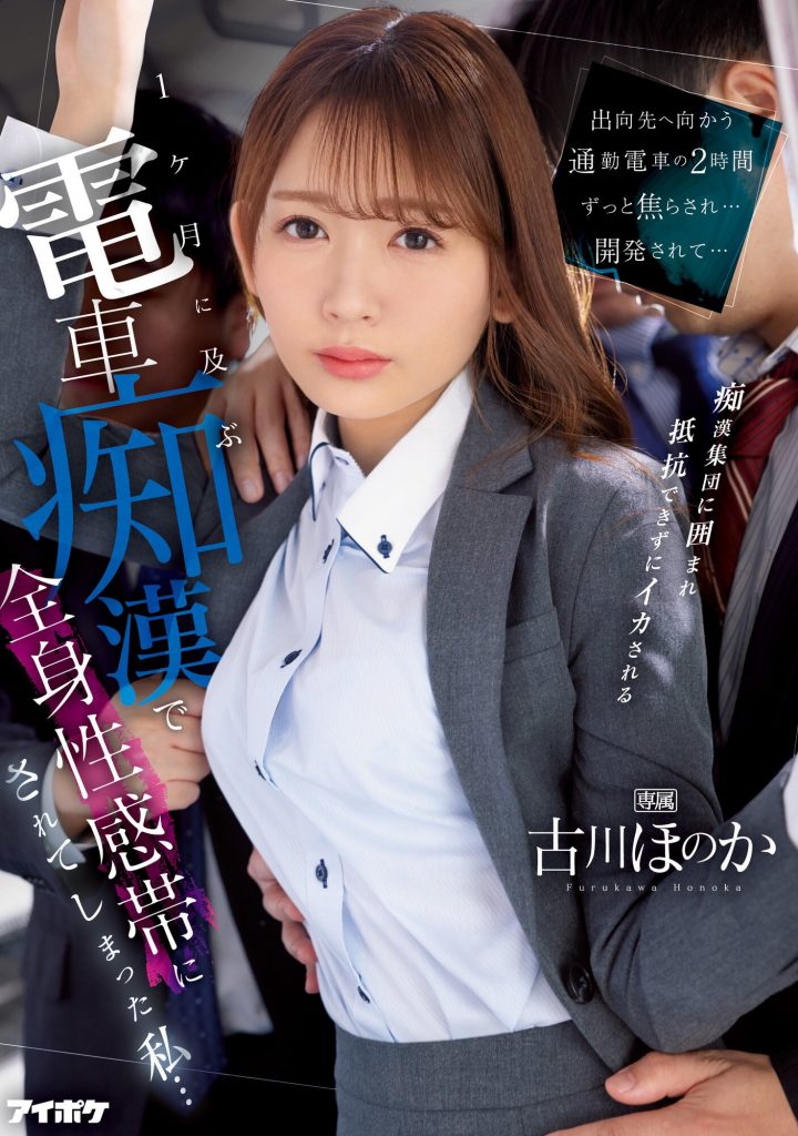 古川ほのか(古川穗花，Furukawa-Honoka)作品IPZZ-083介绍及封面预览-艾尤社