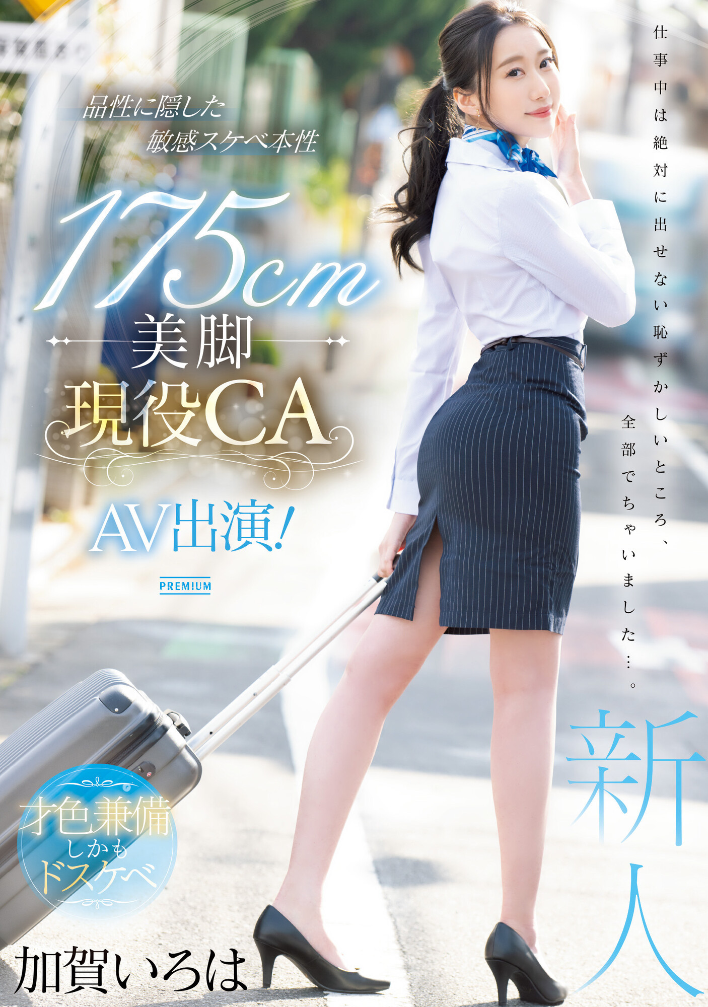 加賀いろは(加贺彩花，Kaga-Iroha)出道作品PRED-494介绍及封面预览-艾尤社
