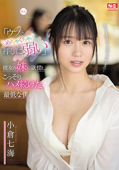 小倉七海(小仓七海，Ogura-Nanami)作品SSIS-348介绍及封面预览-艾尤社