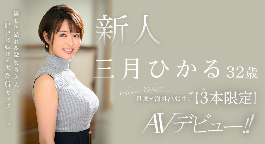 三月ひかる(三月光，Mitsuki-Hikaru)出道作品JUQ-302介绍及封面预览-艾尤社