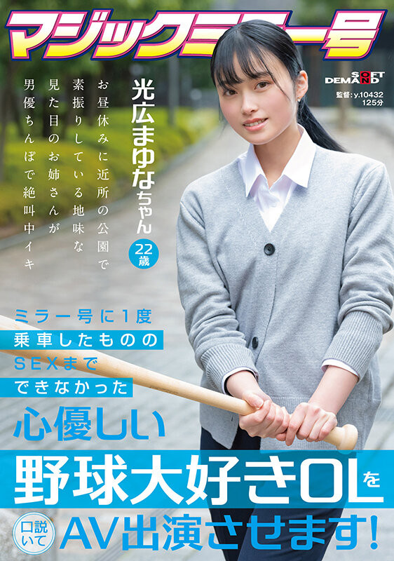 光広まゆな(光广真由奈，Mitsuhiro-Mayuna)出道作品SDMM-136介绍及封面预览-艾尤社