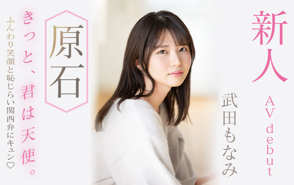 武田もなみ(武田萌奈美，Takeda-Monami)出道作品MIDV-394介绍及封面预览-艾尤社