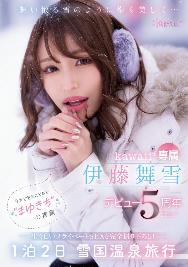 伊藤舞雪(Ito-Mayuki)作品CAWD-548介绍及封面预览-艾尤社
