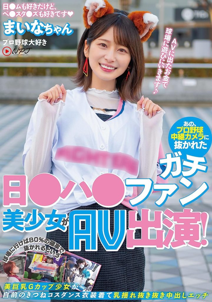 優梨まいな(优梨舞奈，Yuuri-Maina)作品NNPJ-561介绍及封面预览-艾尤社