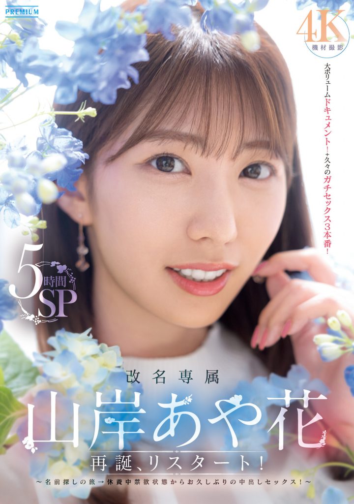 山岸あや花(山岸绮花，Yamagishi-Ayaka)作品PRED-515介绍及封面预览-艾尤社