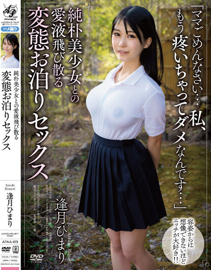 逢月ひまり(逢月日葵，Aizuki-Himari)作品APAA-419介绍及封面预览-艾尤社
