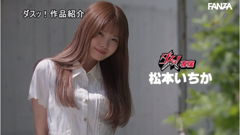 松本いちか(松本一香,Matsumoto-Ichika)作品DASS-237介绍及封面预览-图片7