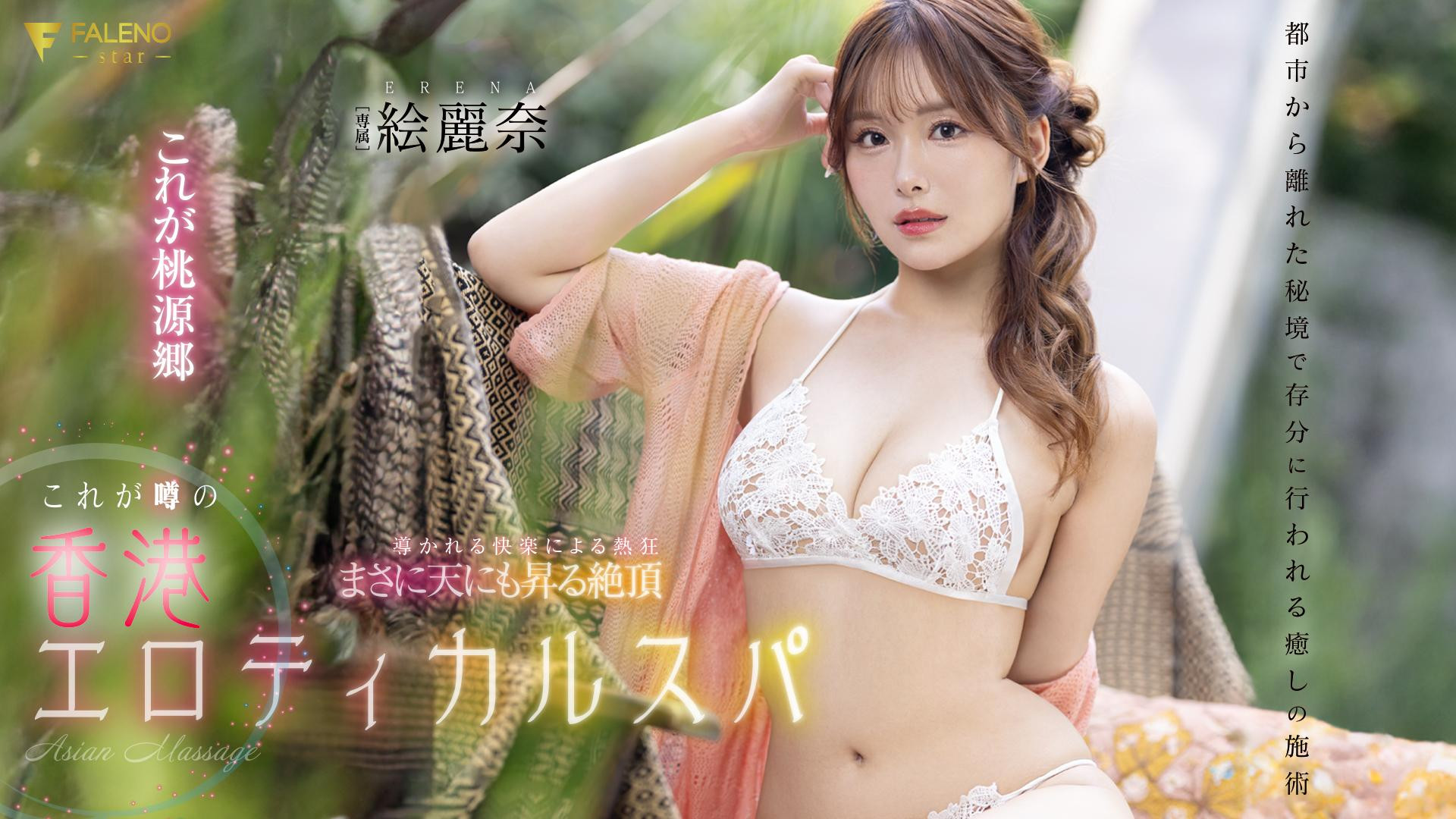 絵麗奈(绘丽奈，Erena)作品FSDSS-752介绍及封面预览-艾尤社
