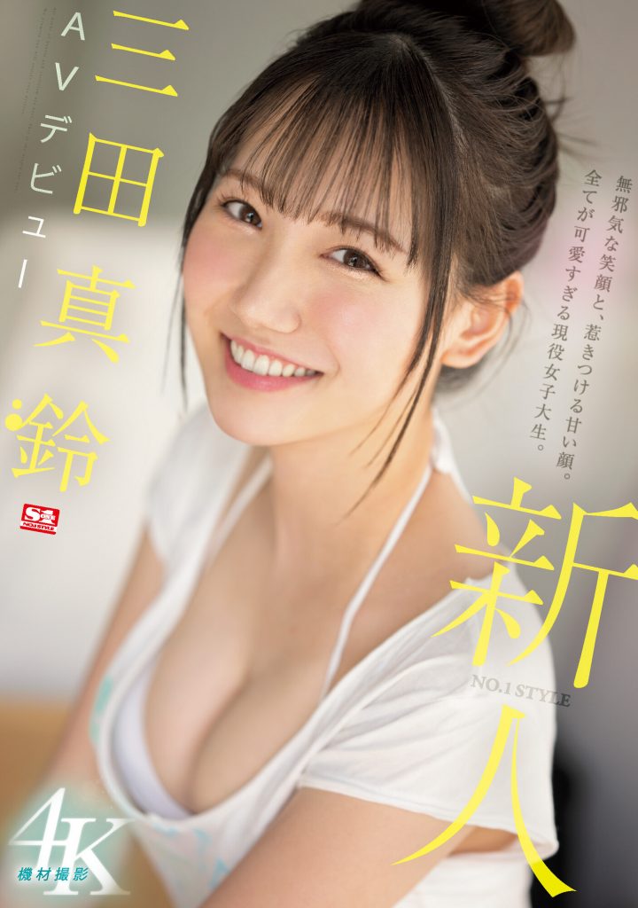 三田真鈴(三田真铃，Mita-Marin)出道作品SSIS-999介绍及封面预览-艾尤社