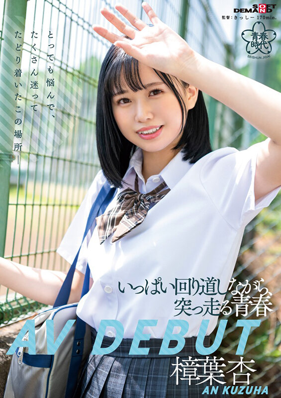 樟葉杏(樟叶杏，Kuzuha-An)出道作品SDAB-269介绍及封面预览-艾尤社