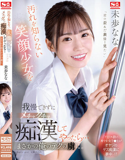 未歩なな(未步奈奈，Miho-Nana)作品SSIS-844介绍及封面预览-艾尤社