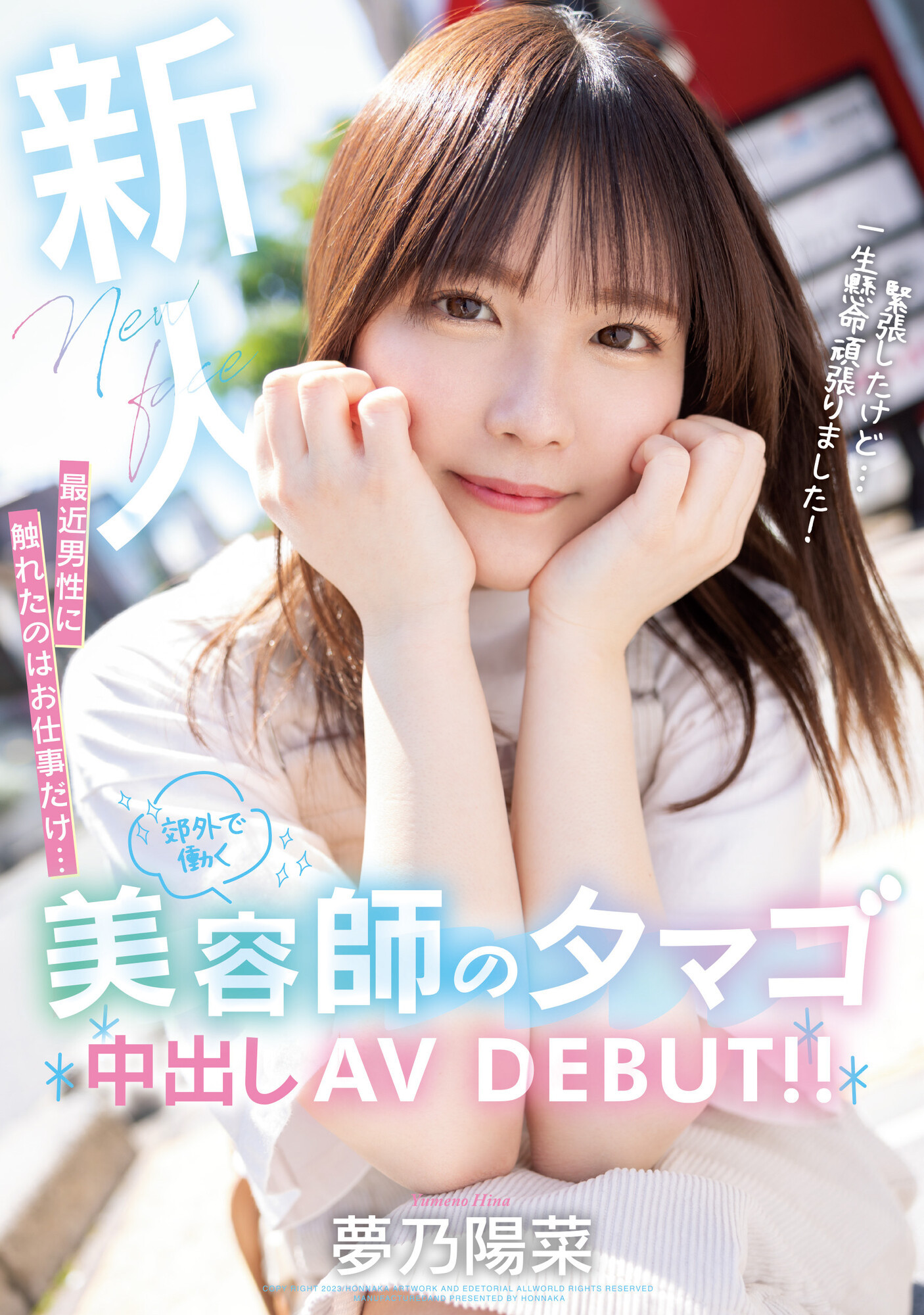 夢乃陽菜(梦乃阳菜，Yumeno-Hina)出道作品HMN-491介绍及封面预览-艾尤社