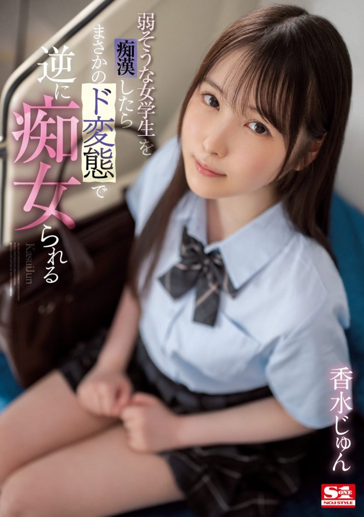 香水じゅん(香水纯，Kasui-Jun)作品SSIS-914介绍及封面预览-艾尤社